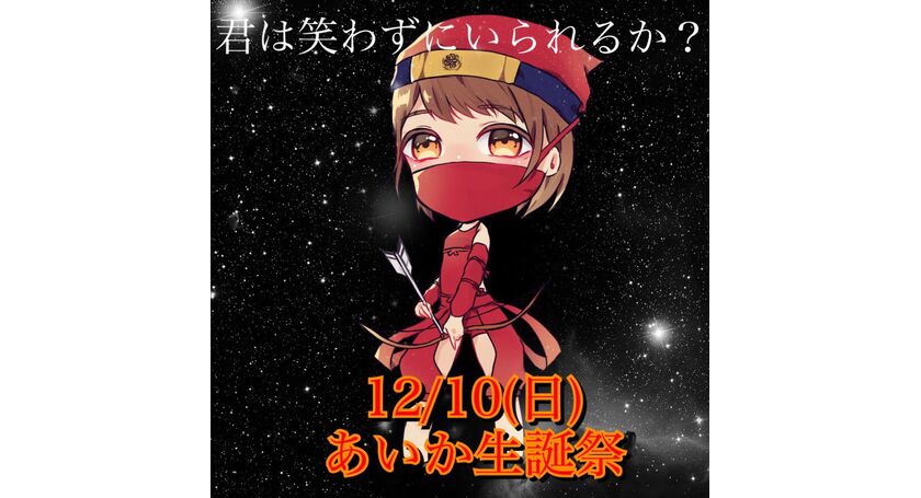 二号店 あいかちゃん生誕祭 イベント 秋葉原の忍者喫茶 忍者カフェのスタッフによる楽しいブログ