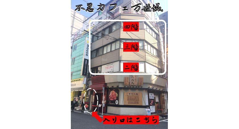 秋葉原　忍者喫茶　不忍カフェ　万世城　忍者