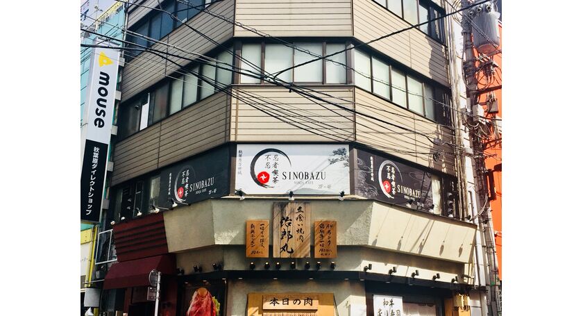 秋葉原　忍者喫茶　不忍カフェ　万世城　忍者　