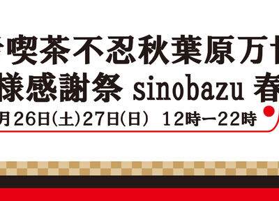 秋葉原　忍者喫茶　不忍カフェ　万世城　忍者　感謝