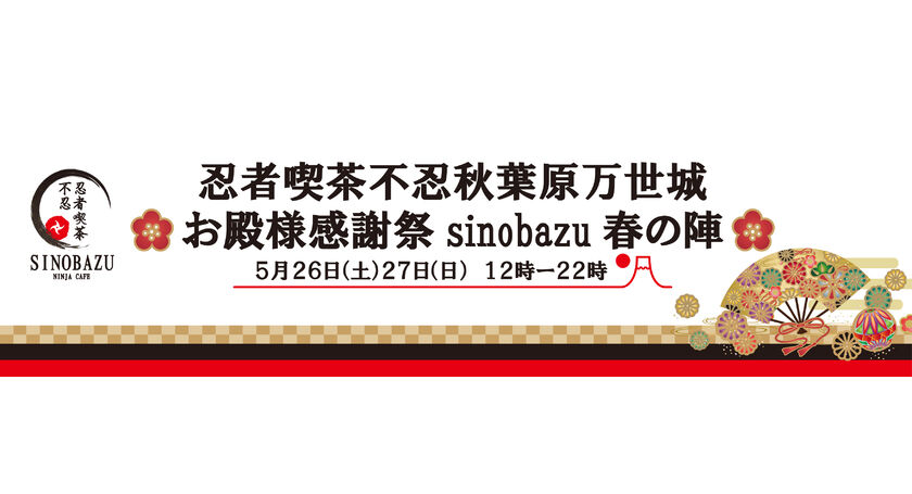 秋葉原　忍者喫茶　不忍カフェ　万世城　忍者　感謝