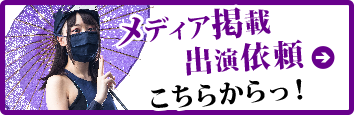 メディア掲載出演依頼こちらからっ！